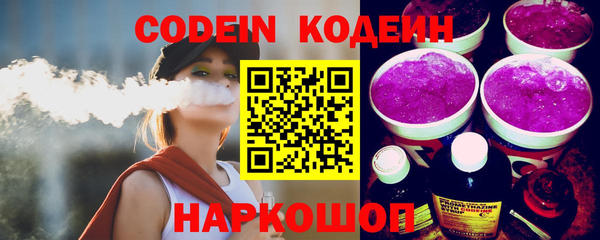 Codein Purple Drank  Вход с VPN  Кодеин Purple Drank  Сосновый Бор 